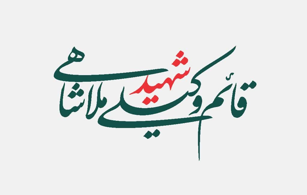 تایپوگرافی شهید قائم وکیلی ملاشاهی